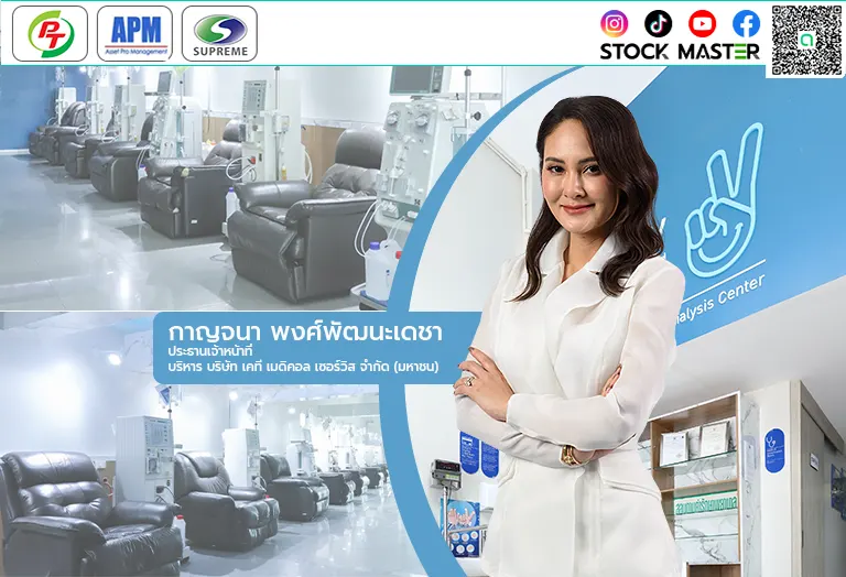 KTMS ขึ้นแท่น TOP 3 อุตสาหกรรมฟอกเลือดด้วยเครื่องไตเทียมรายใหญ่ของไทย