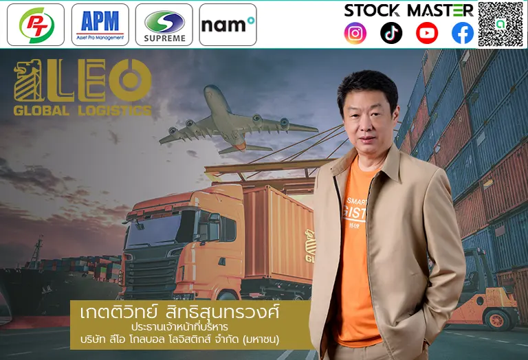 LEO ไฟแรง! ลุยจับมือพันธมิตรตั้ง บ.ย่อย 2 แห่งรุกขยายธุรกิจโลจิสติกส์และขนส่งสินค้าทางรางต่อยอดธุรกิจโลจิสติกส์ครบวงจร อัพรายได้กว่า 200 ลบ./ปี