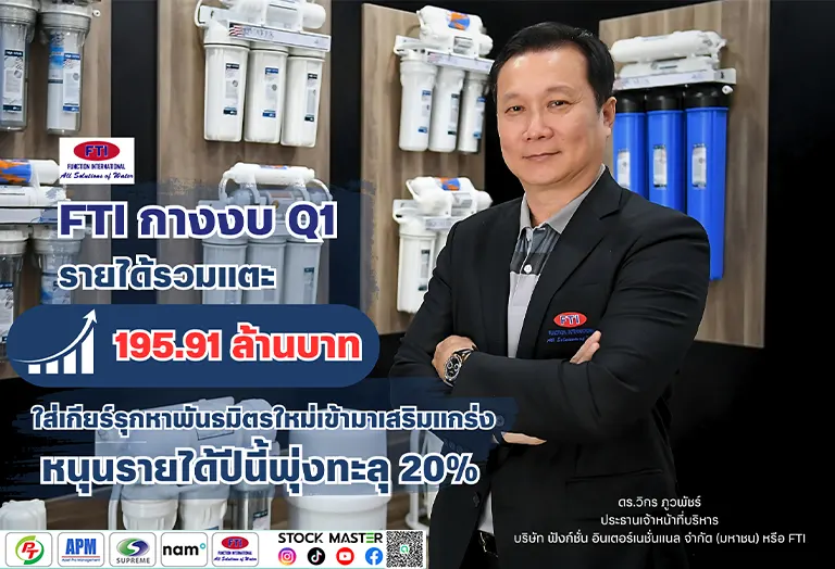 FTI กางงบ Q1 รายได้รวมแตะ 195.91 ล้านบาท เพิ่มขึ้น 6% ใส่เกียร์รุกหาพันธมิตรใหม่เข้ามาเสริมแกร่ง หนุนรายได้ปีนี้พุ่งทะลุ 20%