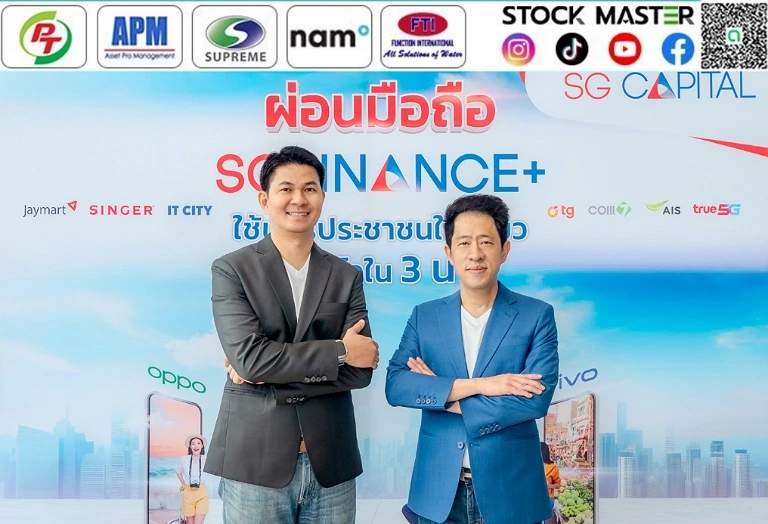 SINGER จับมือ SGC เปิดตัวสินเชื่อ SG Finance+ เจาะตลาดสมาร์ทโฟน มั่นใจเป็น S-Curve เติบโตอย่างมีคุณภาพ