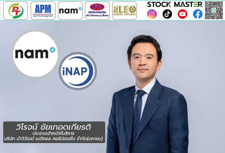บอร์ด NAM สั่งลุย! ตั้งบ.ย่อย “ไอแนป ประเทศไทย” รุกขยายตลาดสินค้ากลุ่ม Healthcare consumer จัดจำหน่ายทั่วไทย-เอเชีย