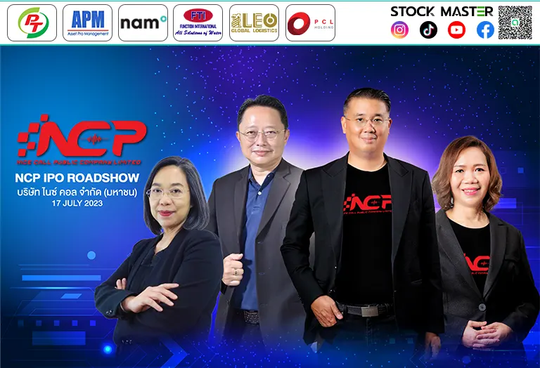 NCP หุ้น IPO น้องใหม่ พี่เลี้ยงเริ่ด!เตรียมลุยโรดโชว์ออนไลน์เร็วๆ นี้