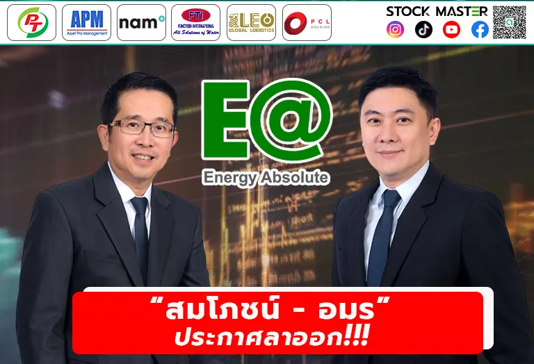 สมโภชน์ – อมร ประกาศลาออก จากกรณี ก.ล.ต.กล่าวโทษทุจริต เพื่อความโปร่งใสและการตรวจสอบ