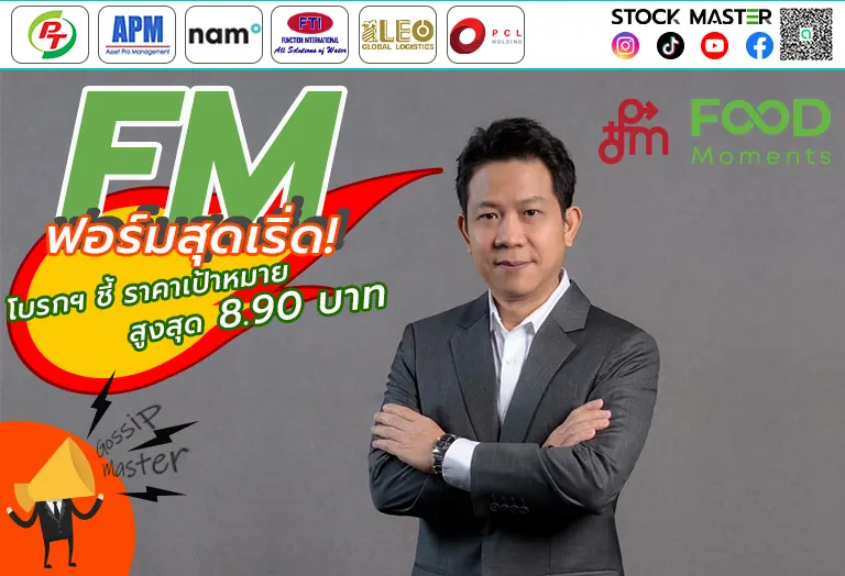FM ฟอร์มสุดเริ่ด! โบรกฯ ชี้ราคาเป้าหมายสูงสุด 8.90 บาท