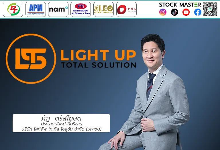 LTS เปลี่ยนวัตถุประสงค์ใช้เงินไอพีโอ เล็งโอกาส IT Solution หลอดไฟ อุปกรณ์ส่องสว่าง เชื่อสร้างประโยชน์ผู้เกี่ยวข้องถ้วนหน้า