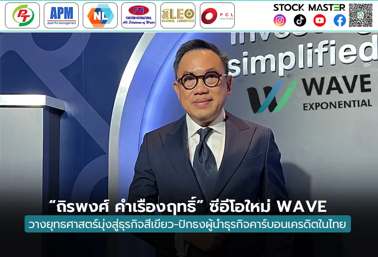 “ถิรพงศ์ คำเรืองฤทธิ์” ซีอีโอใหม่ WAVE วางยุทธศาสตร์มุ่งสู่ธุรกิจสีเขียว-ปักธงผู้นำธุรกิจคาร์บอนเครดิตในไทย
