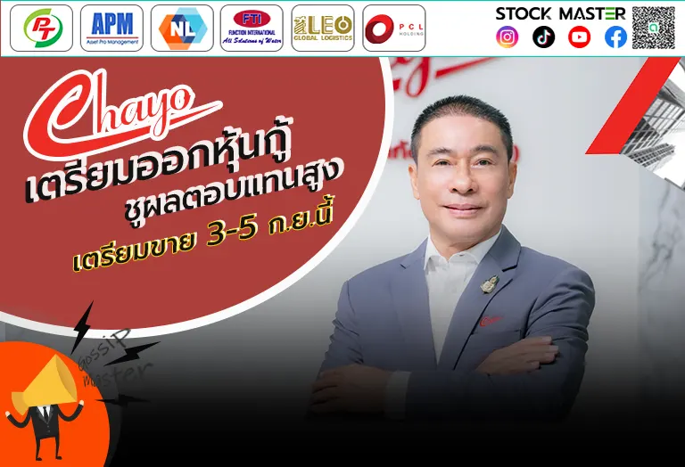 CHAYO เตรียมออกหุ้นกู้ชูผลตอบแทนสูง เตรียมขาย 3-5 ก.ย. นี้