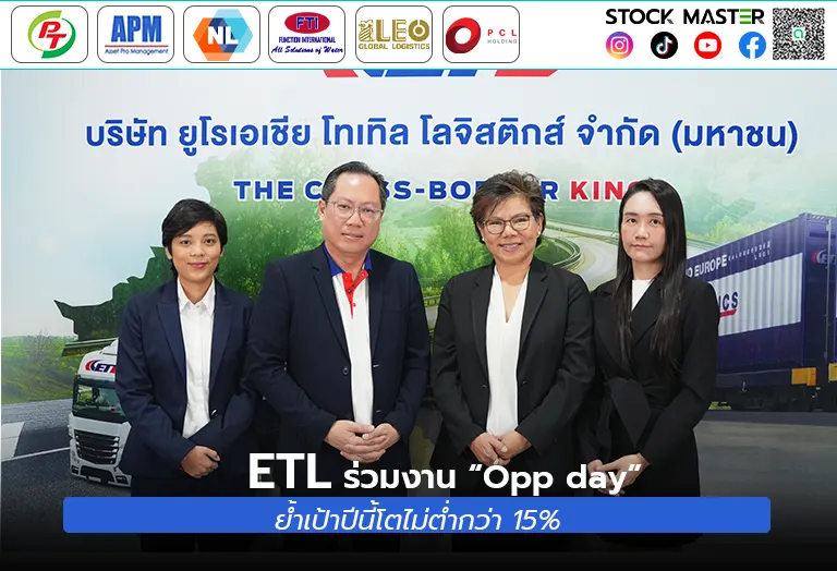 ETL ร่วมงาน “Opp day” ย้ำเป้าปีนี้โตไม่ต่ำกว่า 15%