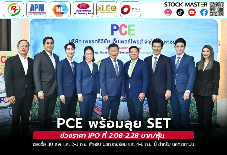 PCE พร้อมลุย SET ช่วงราคา IPO ที่ 2.08-2.28 บาท/หุ้น จองซื้อ 30 ส.ค. และ 2-3 ก.ย. สำหรับ นลท.รายย่อย และ 4-6 ก.ย. นี้ สำหรับ นลท.สถาบัน