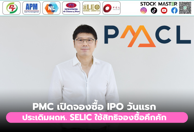 PMC เปิดจอง IPO วันแรก ประเดิมผถห. SELIC ใช้สิทธิจองซื้อคึกคัก ตอกย้ำผู้นำผลิตภัณฑ์สติ๊กเกอร์ระดับอาเซียน