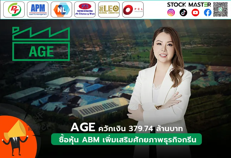 AGE ควักเงิน 379.74 ล้านบาท ซื้อหุ้น ABM เพิ่มเสริมศักยภาพธุรกิจกรีน