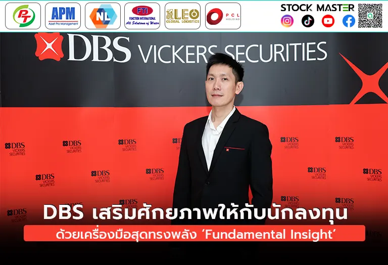 ดีบีเอส เสริมศักยภาพให้กับนักลงทุน ด้วยเครื่องมือสุดทรงพลัง ‘Fundamental Insight’