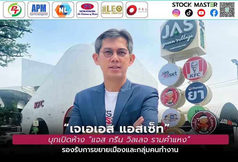 “เจเอเอส แอสเซ็ท ” บุกเปิดห้าง แจส กรีน วิลเลจ รามคำแหง รองรับการขยายเมืองและกลุ่มคนทำงาน