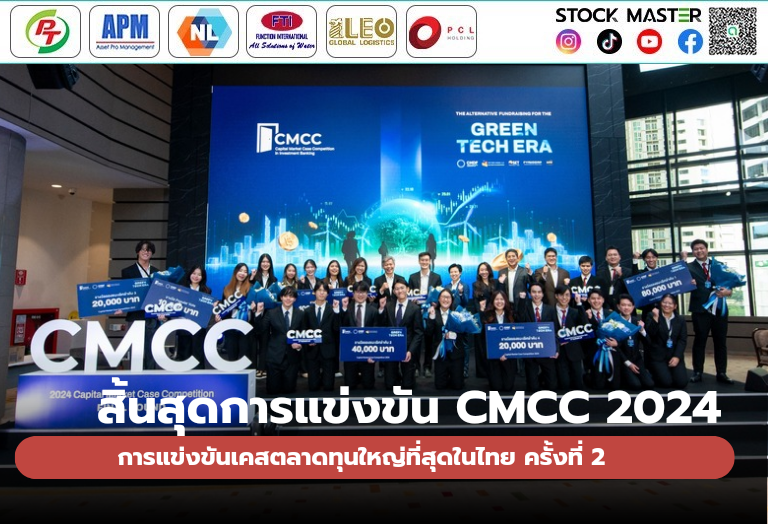 สิ้นสุดการแข่งขัน CMCC 2024 การแข่งขันเคสตลาดทุนใหญ่ที่สุดในไทย ครั้งที่ 2 ประกาศทีม PowerPuff Green คว้าแชมป์!