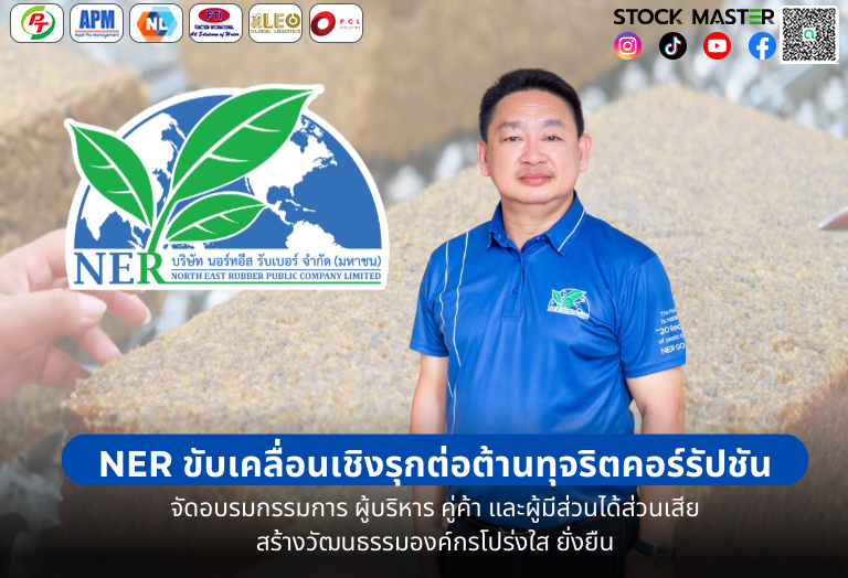 NER ขับเคลื่อนเชิงรุกต่อต้านทุจริตคอร์รัปชันจัดอบรมกรรมการ ผู้บริหาร คู่ค้า และผู้มีส่วนได้ส่วนเสีย สร้างวัฒนธรรมองค์กรโปร่งใส ยั่งยืน