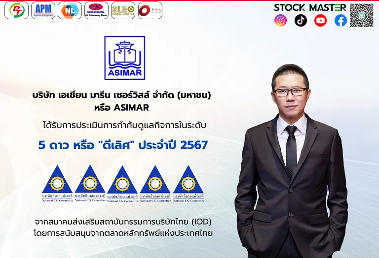 ASIMAR คว้าคะแนน CG Excellent ระดับดีเลิศ ตอกย้ำผู้นำธุรกิจซ่อมเรือ-ต่อเรือ