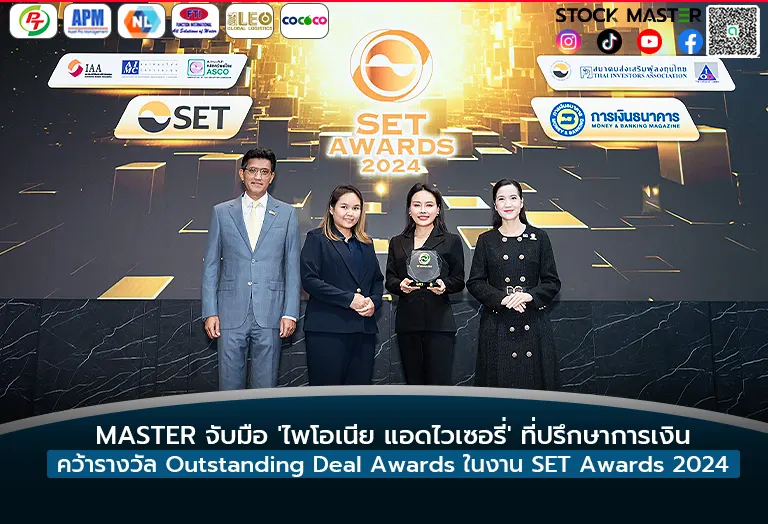 MASTER จับมือ ไพโอเนีย แอดไวเซอรี่ ที่ปรึกษาการเงิน คว้ารางวัล Outstanding Deal Awards ในงาน SET Awards 2024