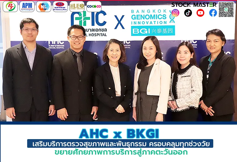 AHC x BKGI เสริมบริการตรวจสุขภาพและพันธุกรรม ครอบคลุมทุกช่วงวัย ขยายการบริการสู่ภาคตะวันออก