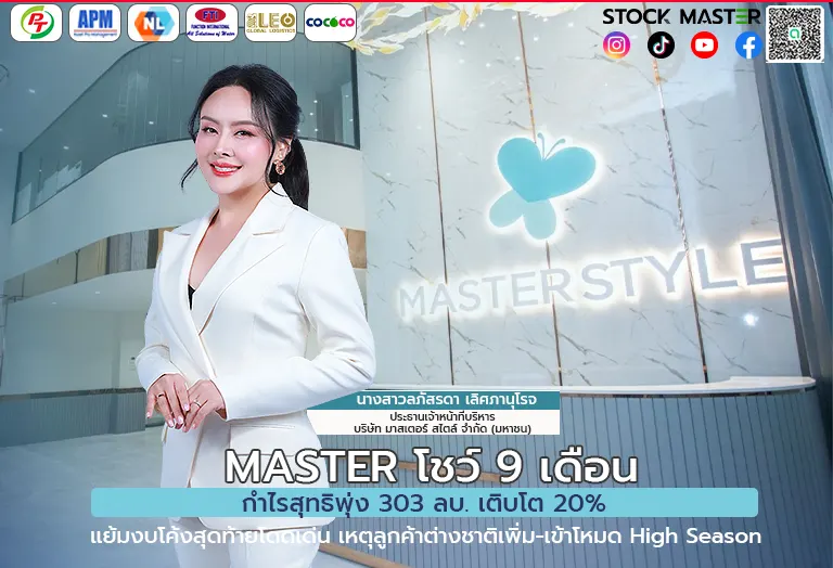 MASTER โชว์ 9 เดือน กำไรสุทธิพุ่ง 303 ลบ. เติบโต 20% แย้มงบโค้งสุดท้ายโดดเด่น