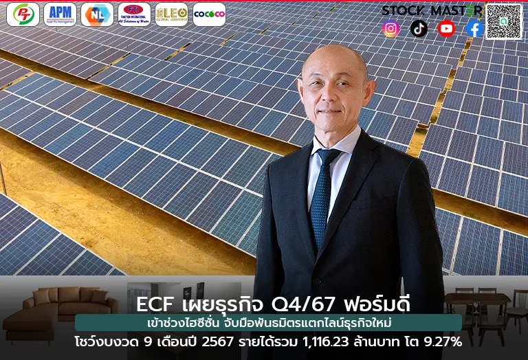 ECF เผยธุรกิจ Q4/67 ฟอร์มดี เข้าช่วงไฮซีซั่น จับมือพันธมิตรแตกไลน์ธุรกิจใหม่โชว์งบงวด 9 เดือนปี 2567 รายได้รวม 1,116.23 ล้านบาท โต 9.27%