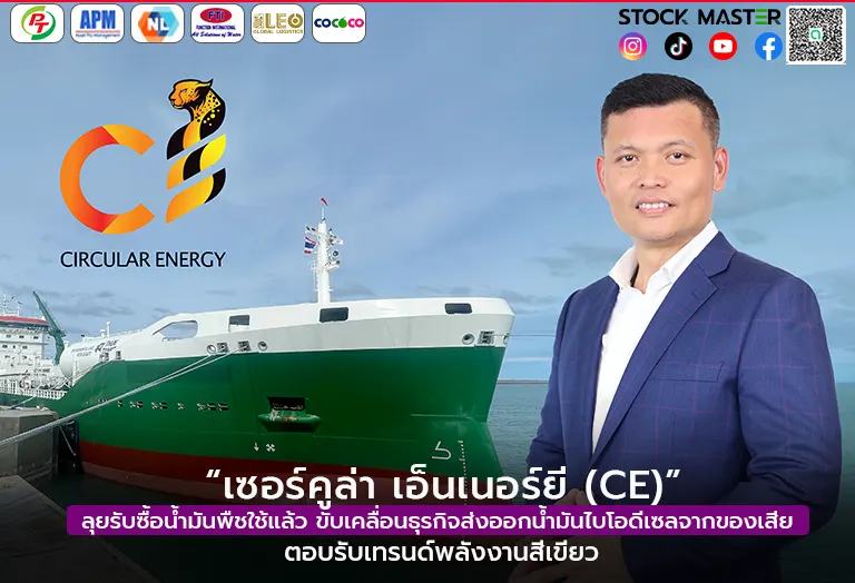 “เซอร์คูล่า เอ็นเนอร์ยี (CE)” ลุยรับซื้อน้ำมันพืชใช้แล้วขับเคลื่อนธุรกิจส่งออกน้ำมันไบโอดีเซลจากของเสีย ตอบรับเทรนด์พลังงานสีเขียว