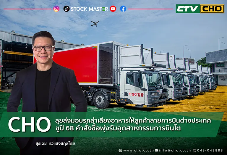 CHO ลุยส่งมอบรถลำเลียงอาหารให้ลูกค้าสายการบินต่างประเทศชูปี 68 รับคำสั่งซื้อพุ่งจากอุตสาหกรรมการบินโต