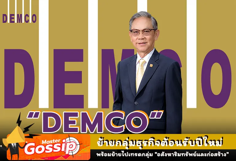 DEMCO ย้ายกลุ่มธุรกิจต้อนรับปีใหม่