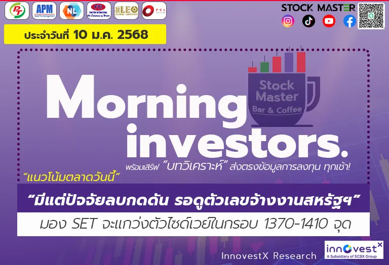 แนวโน้มตลาดวันนี้ : มีแต่ปัจจัยลบกดดัน รอดูตัวเลขจ้างงานสหรัฐฯ