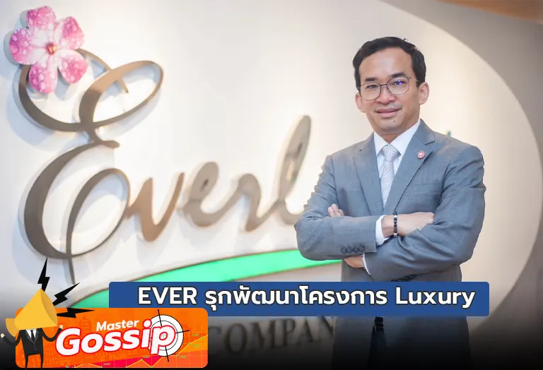 บมจ.เอเวอร์แลนด์ EVER รุกพัฒนาโครงการ Luxury