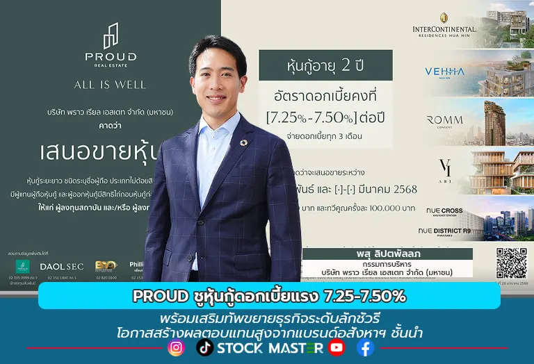PROUD ชูหุ้นกู้ดอกเบี้ยแรง 7.25-7.50% พร้อมเสริมทัพขยายธุรกิจระดับลักชัวรีโอกาสสร้างผลตอบแทนสูงจากแบรนด์อสังหาฯ ชั้นนำ