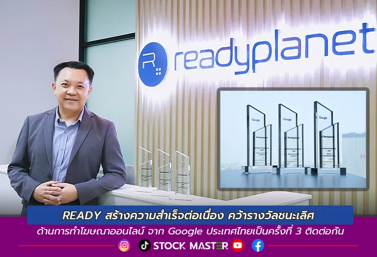 READY สร้างความสำเร็จต่อเนื่อง คว้ารางวัลชนะเลิศด้านการทำโฆษณาออนไลน์ จาก Google ประเทศไทยเป็นครั้งที่ 3 ติดต่อกัน