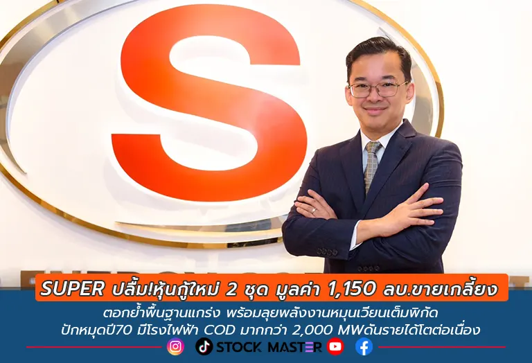SUPER ปลื้ม! หุ้นกู้ใหม่ 2 ชุด มูลค่า 1,150 ลบ.ขายเกลี้ยงตอกย้ำพื้นฐานแกร่ง พร้อมลุยพลังงานหมุนเวียนเต็มพิกัด