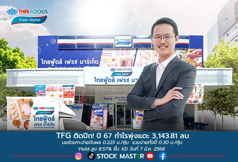TFG ติดปีก! ปี 67 กำไรพุ่งแตะ 3,143.81 ลบ. เพิ่มขึ้น 486.93% บอร์ดเคาะจ่ายปันผล 0.225 บ./หุ้น ขึ้น XD วันที่ 7 มี.ค. 68 ปักธงปี 68