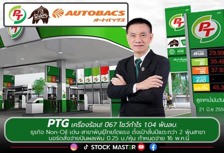 PTG ปี67 โชว์กำไร 1.04 พันลบ.ยอดขายน้ำมัน 6.70 พันล้านลิตร ตั้งเป้าสาขาพันธุ์ไทย 2 พันสาขา บอร์ดสั่งปันผลเพิ่ม 0.25 บ./หุ้น กำหนดจ่าย 16 พ.ค.นี้