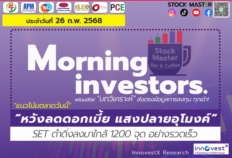 แนวโน้มตลาดวันนี้ : “หวังลดดอกเบี้ย แสงปลายอุโมงค์”