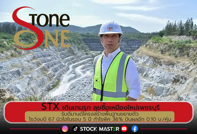 STX เดินเกมรุก ลุยซื้อเหมืองใหม่เพชรบุรี รับดีมานด์โครงสร้างพื้นฐานขยายตัวโชว์งบปี 67 นิวไฮในรอบ 5 ปี กำไรพีค 36% ปันผลอีก 0.10 บ./หุ้น