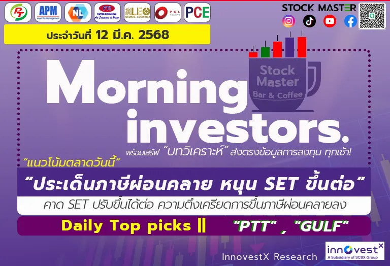 แนวโน้มตลาดวันนี้ : “ประเด็นภาษีผ่อนคลาย หนุน SET ขึ้นต่อ”