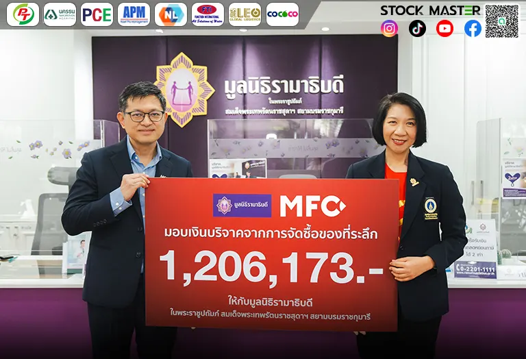 บลจ.เอ็มเอฟซี มอบเงินบริจาคสนับสนุนมูลนิธิรามาธิบดีฯ