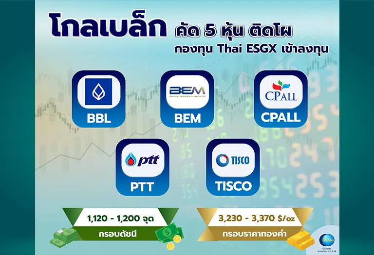 “โกลเบล็ก” คัด 5 หุ้นเด่นติดโผกองทุน Thai ESGX เข้าลงทุน
