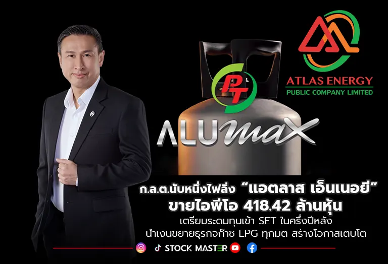 ก.ล.ต. นับหนึ่งไฟลิ่ง “แอตลาส เอ็นเนอยี” ขาย ipo 418.42 ล้านหุ้น เตรียมระดมทุนเข้า SET ในครึ่งปีหลังนำเงินขยายธุรกิจก๊าซ LPG ทุกมิติ สร้างโอกาสเติบโต