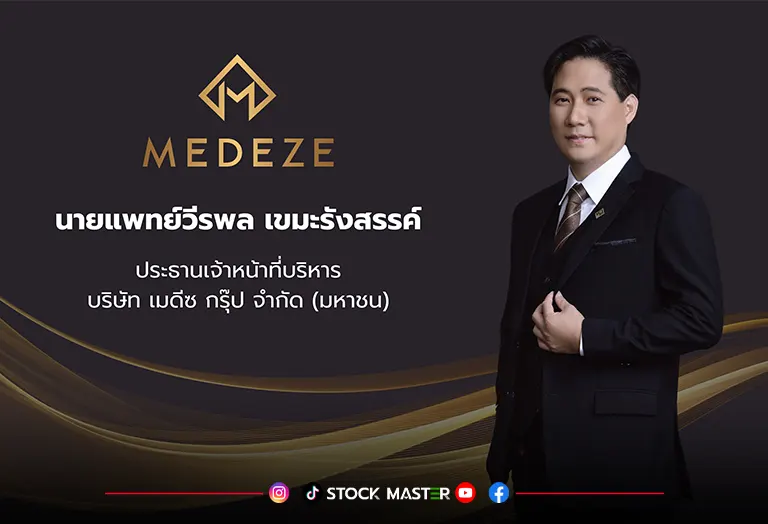 MEDEZE โชว์กำไรโค้งแรกปี 68 โต 27% รายได้โต 20%ดีมานด์จัดเก็บเซลล์ต้นกำเนิดสูง หนุนทุกธุรกิจขยายตัว