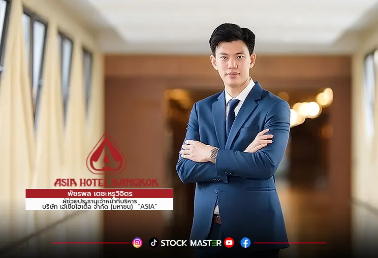 ASIA Q1/68 กำไรพุ่ง 814% รับยอดนักท่องเที่ยวคึกคัก ดันรายได้โรงแรมกระฉูดมั่นใจไตรมาส 2/68 ทรงดี หนุนปีนี้เทิร์นอะราวด์!