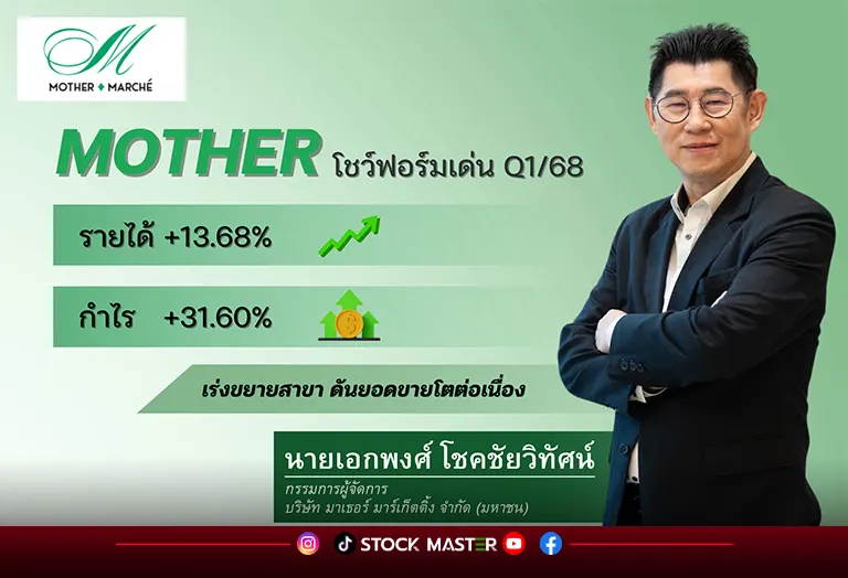 MOTHER ฟอร์มเด่น! Q1/68 กำไรโตแรง 31.60%