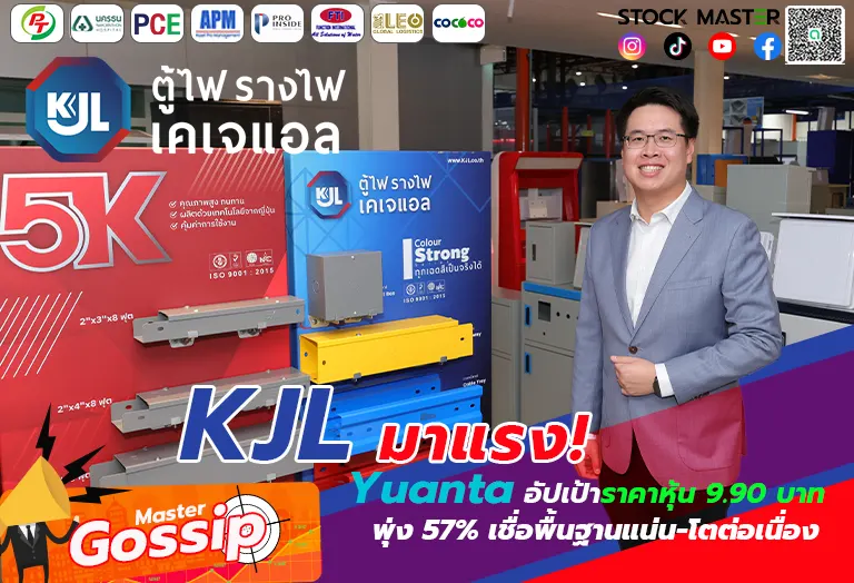 KJL มาแรง! Yuanta อัปเป้าราคาหุ้น 9.90 บาท พุ่ง 57% เชื่อพื้นฐานแน่น-โตต่อเนื่อง