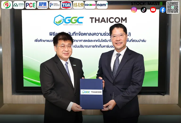 “GGC” ร่วมกับ “ไทยคม” ลงนามบันทึกข้อตกลงความร่วมมือศึกษาแนวทางการนำระบบวิทยาศาสตร์และเทคโนโลยีเพื่อตรวจสอบพื้นที่สวนปาล์ม