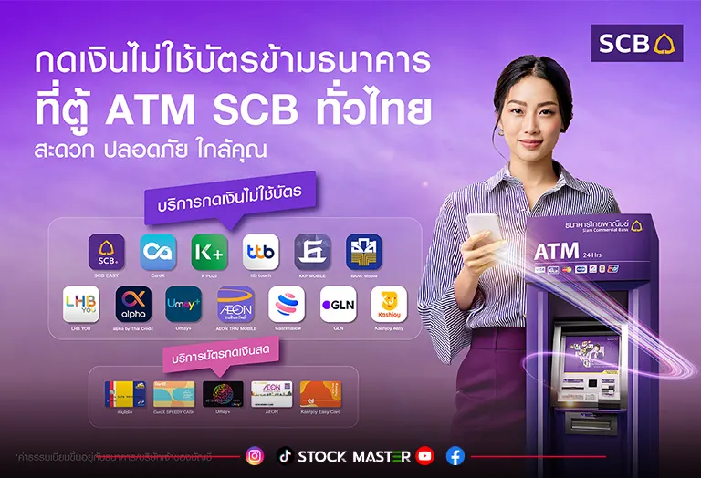 ธนาคารไทยพาณิชย์ ตอกย้ำผู้นำดิจิทัลแบงก์กิ้ง เพิ่มช่องทาง “บริการกดเงินไม่ใช้บัตรข้ามธนาคาร” ครอบคลุมพันธมิตรทั้งในและต่างประเทศสูงสุดในไทย