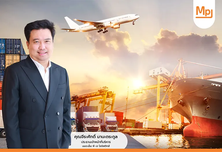 MPJ ส่งซิก ธุรกิจโลจิสติกส์ครึ่งปีแรกยังคึก ประกาศเจาะตลาด CLMV – ตะวันออกกลาง ปูทาง MOU จ่อรับงานใหม่