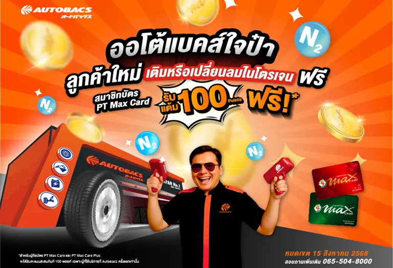 “ออโต้แบคส์” จัดเต็ม! สำหรับลูกค้าใหม่ เติมหรือเปลี่ยนลมไนโตรเจนฟรี! ผู้ถือบัตร PT Max Card รับคะแนนสะสม PT Max Card Points ฟรี! 100 คะแนน