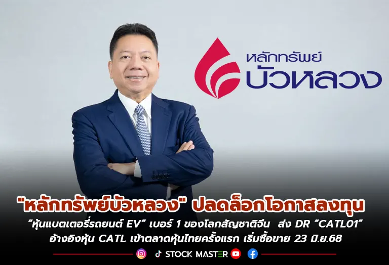 หลักทรัพย์บัวหลวง ปลดล็อกโอกาสลงทุน “หุ้นแบตเตอรี่รถยนต์ EV” เบอร์ 1 ของจีน ส่ง DR “CATL01” เริ่มซื้อขาย 23 มิ.ย.68