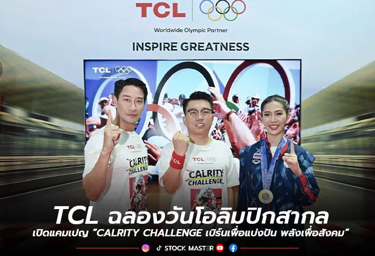 TCL ฉลองวันโอลิมปิกสากล เปิดแคมเปญ “CALRITY CHALLENGE เบิร์นเพื่อแบ่งปัน พลังเพื่อสังคม”